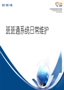 班班通系统维护