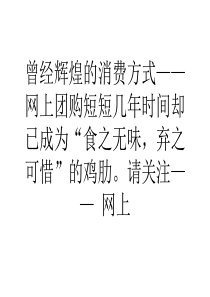 评论：网上团购为何日趋衰落？