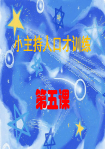 小主持人口才训练3