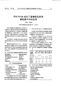 POLYSAR卤化丁基橡胶在药用橡胶塞子中的应用