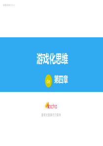 《游戏化思维》第四章