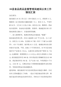 --县食品药品监督管理局建局以来工作情况汇报