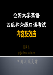 贾国栋-全国大学英语四级和六级口语考试简介