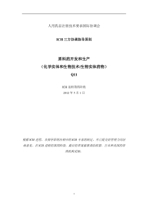 Q11原料药开发和生产——中检所译稿