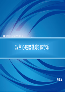 3M空心玻璃微球S15使用专案
