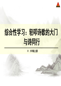 综合性学习：与诗同行素材