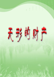 法律保护我们的无形财产ppt
