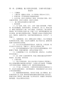 一、总体概述：施工组织总体设想、方案针对性及施工段划分
