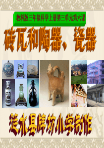 三年级科学上 《砖瓦和陶器、瓷器》
