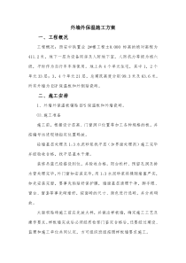 2#外墙外保温施工方案
