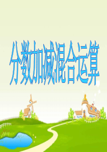 《分数加减混合运算》教学课件1