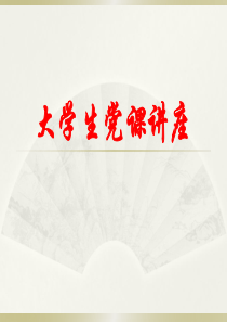 大学生党课讲座