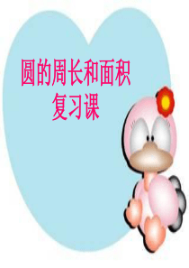 六年级数学《圆》的整理和复习