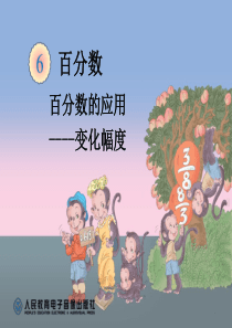 六年级数学上册--变化幅度
