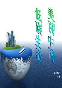 低碳生活,美丽中国PPT