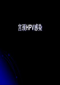 宫颈HPV感染