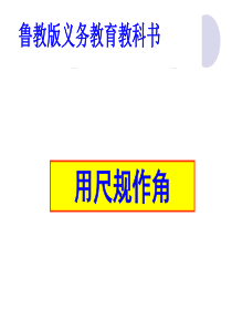 用尺规作角1