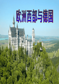 12欧洲西部与德国