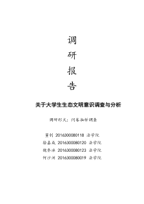 关于大学生生态文明意识调查与分析