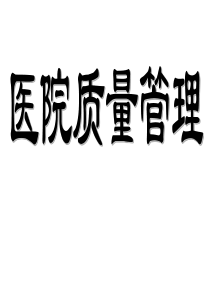 85医院质量管理
