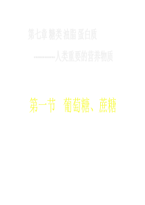葡萄糖和蔗糖