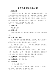 留守儿童演讲比赛方案