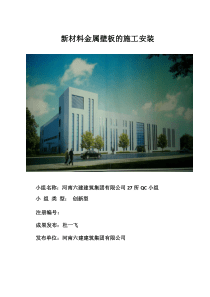 新材料金属壁板的施工安装(最终版)公司