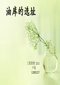 油库选址
