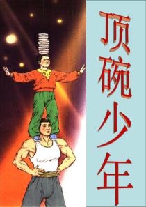 顶碗少年PPT课件