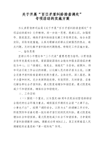 关于开展“百日矛盾纠纷排查调处”专项活动实施方案