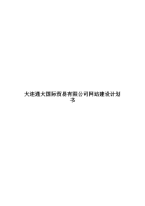 通大公司网站建设方案(doc14)