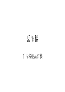 岳阳楼课件