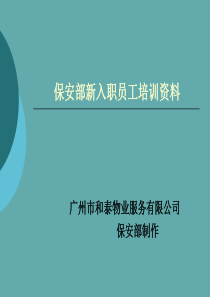 和泰广场-保安部新入职员工培训资料