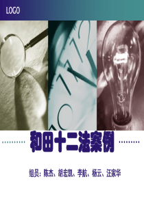 和田十二法案例