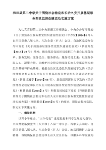 和田县第二中学关于围绕社会稳定和长治久安开展基层服务型党组织创建活动实施方案