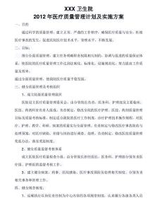 2012年医疗质量管理计划及实施方案