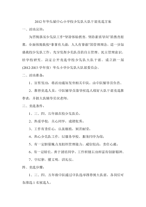 2012年华头镇中心小学校少先队大队干部竞选方案