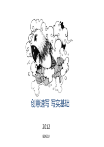 比较完整考前创意速写课件