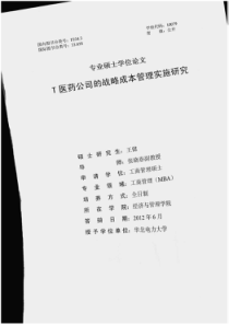 T医药公司的战略成本管理实施研究