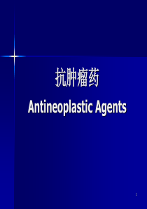 抗肿瘤药(药物化学)