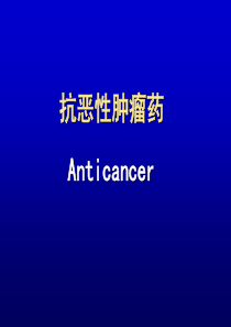 抗肿瘤药物