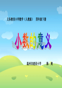 小数的意义(数学优质课评比课件)