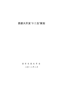 西部大开发“十二五”规划---国家发改委