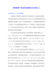 固体锂离子电池用电解质合成方案之三
