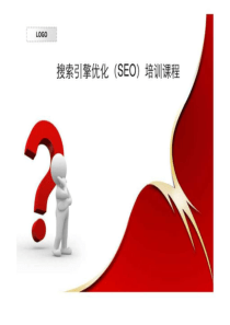 罗文伟seo搜索引擎优化学习