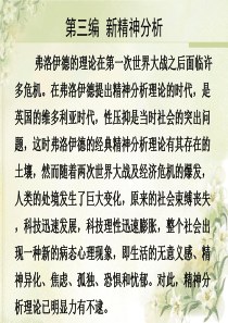北师大__人格心理学__第三编新精神分析