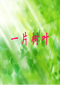 北师大_语文_二下_一片树叶