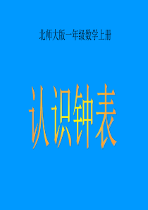 北师大一年级认识钟表小明的一天课件