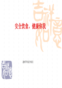 60食品安全主题班会