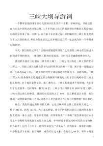 三峡大坝导游词